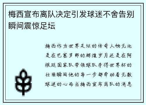 梅西宣布离队决定引发球迷不舍告别瞬间震惊足坛