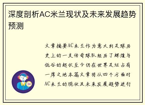 深度剖析AC米兰现状及未来发展趋势预测