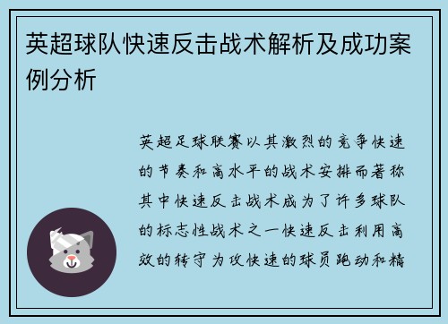 英超球队快速反击战术解析及成功案例分析