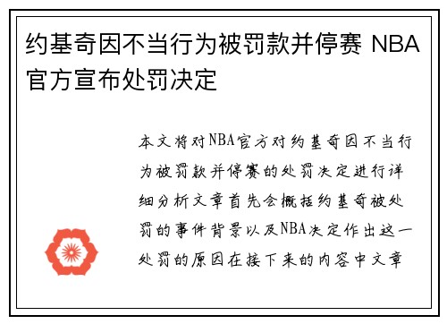 约基奇因不当行为被罚款并停赛 NBA官方宣布处罚决定