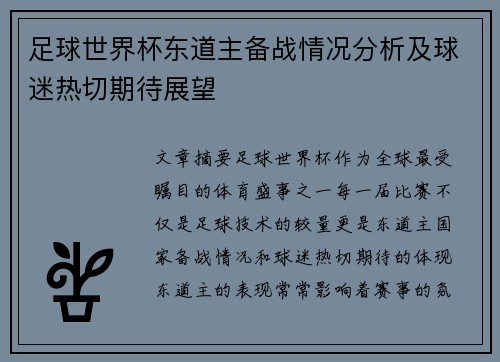 足球世界杯东道主备战情况分析及球迷热切期待展望