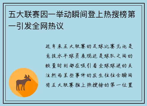 五大联赛因一举动瞬间登上热搜榜第一引发全网热议