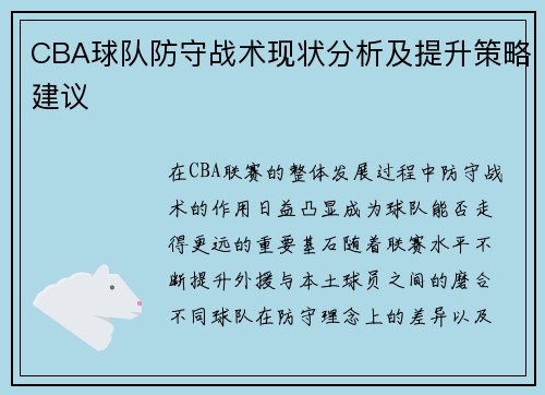 CBA球队防守战术现状分析及提升策略建议