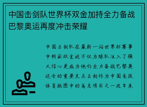 中国击剑队世界杯双金加持全力备战巴黎奥运再度冲击荣耀