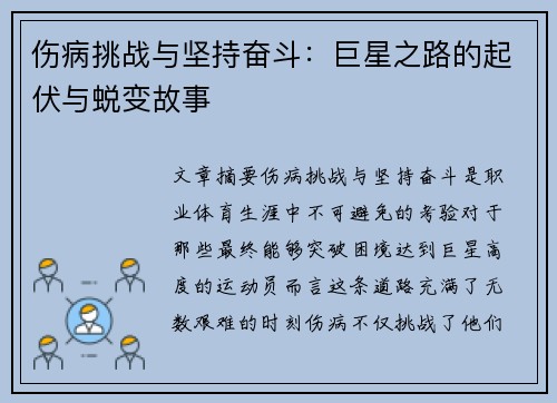 伤病挑战与坚持奋斗：巨星之路的起伏与蜕变故事