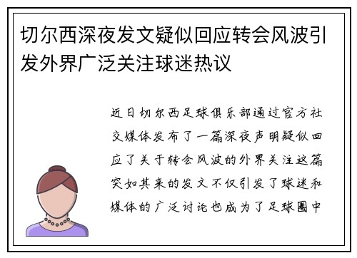 切尔西深夜发文疑似回应转会风波引发外界广泛关注球迷热议