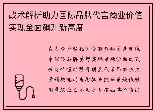 战术解析助力国际品牌代言商业价值实现全面飙升新高度