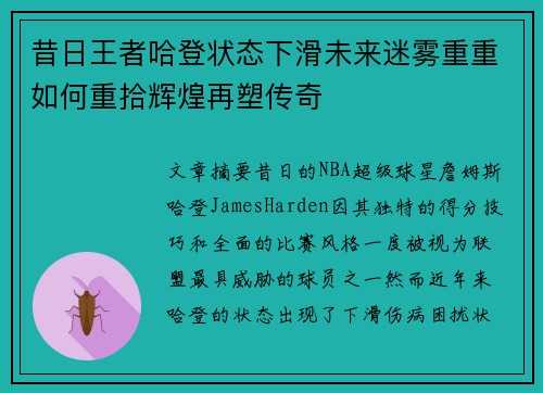 昔日王者哈登状态下滑未来迷雾重重如何重拾辉煌再塑传奇