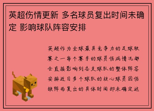 英超伤情更新 多名球员复出时间未确定 影响球队阵容安排