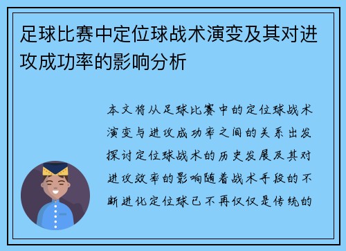 足球比赛中定位球战术演变及其对进攻成功率的影响分析 足球比赛中定位球战术演变及其对进攻成功率的影响分析