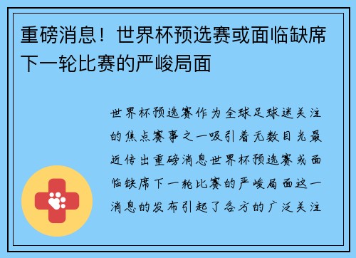 重磅消息！世界杯预选赛或面临缺席下一轮比赛的严峻局面