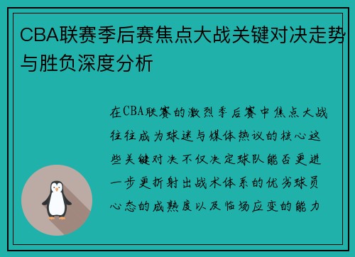 CBA联赛季后赛焦点大战关键对决走势与胜负深度分析