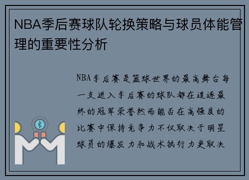 NBA季后赛球队轮换策略与球员体能管理的重要性分析