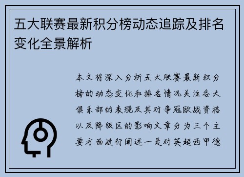 五大联赛最新积分榜动态追踪及排名变化全景解析