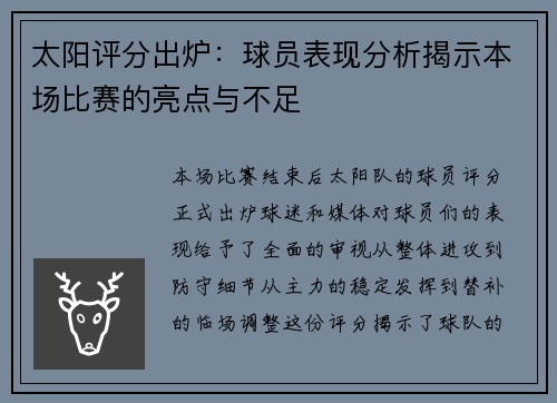 太阳评分出炉：球员表现分析揭示本场比赛的亮点与不足
