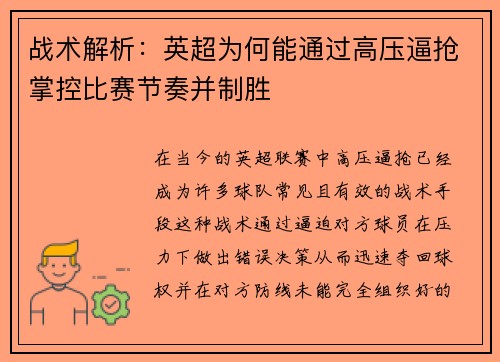 战术解析：英超为何能通过高压逼抢掌控比赛节奏并制胜