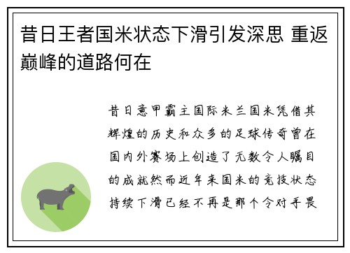 昔日王者国米状态下滑引发深思 重返巅峰的道路何在