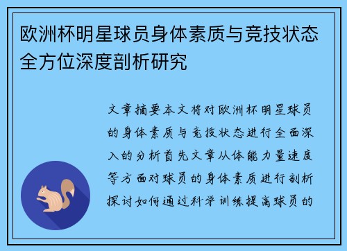 欧洲杯明星球员身体素质与竞技状态全方位深度剖析研究