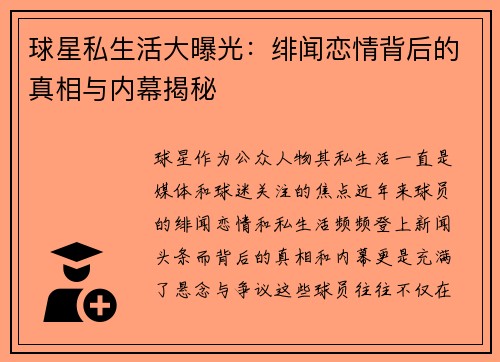 球星私生活大曝光：绯闻恋情背后的真相与内幕揭秘
