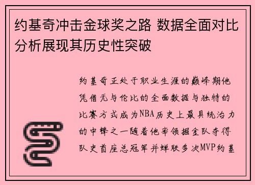 约基奇冲击金球奖之路 数据全面对比分析展现其历史性突破