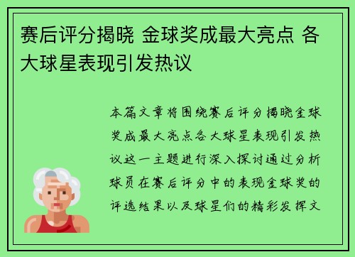 赛后评分揭晓 金球奖成最大亮点 各大球星表现引发热议