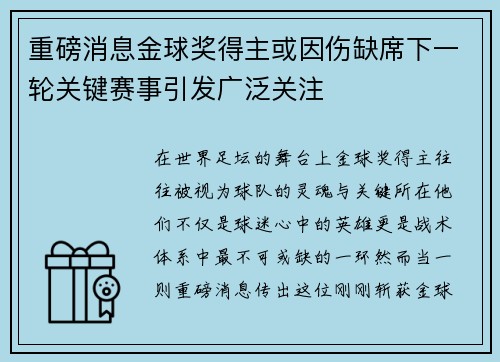 重磅消息金球奖得主或因伤缺席下一轮关键赛事引发广泛关注