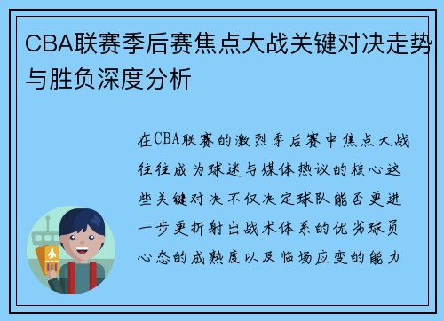 CBA联赛季后赛焦点大战关键对决走势与胜负深度分析