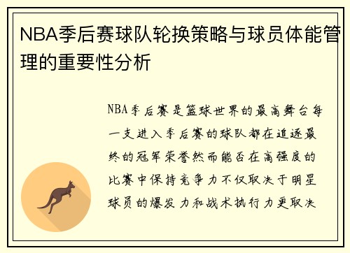 NBA季后赛球队轮换策略与球员体能管理的重要性分析
