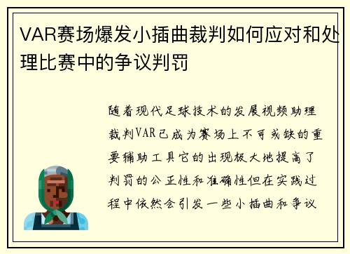 VAR赛场爆发小插曲裁判如何应对和处理比赛中的争议判罚