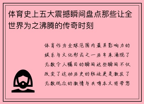 体育史上五大震撼瞬间盘点那些让全世界为之沸腾的传奇时刻