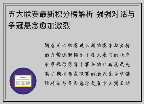 五大联赛最新积分榜解析 强强对话与争冠悬念愈加激烈