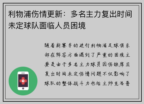 利物浦伤情更新：多名主力复出时间未定球队面临人员困境