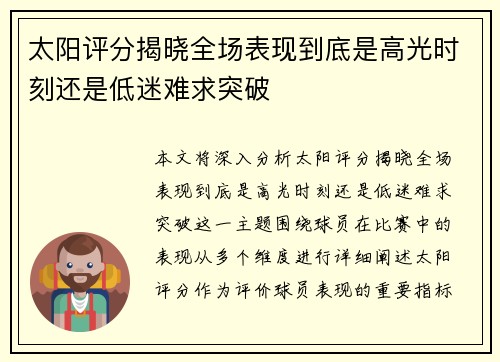 太阳评分揭晓全场表现到底是高光时刻还是低迷难求突破