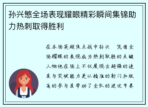 孙兴慜全场表现耀眼精彩瞬间集锦助力热刺取得胜利
