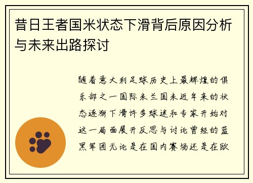 昔日王者国米状态下滑背后原因分析与未来出路探讨