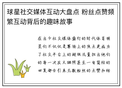 球星社交媒体互动大盘点 粉丝点赞频繁互动背后的趣味故事