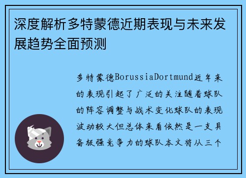 深度解析多特蒙德近期表现与未来发展趋势全面预测