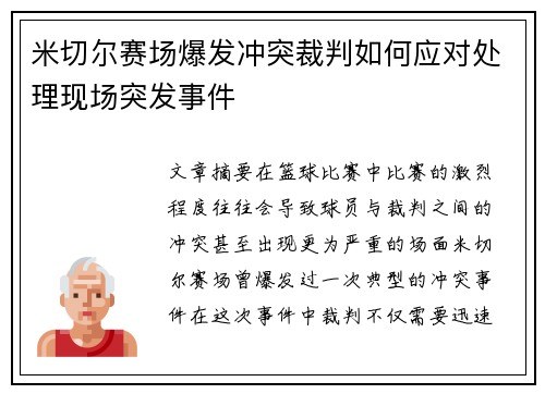 米切尔赛场爆发冲突裁判如何应对处理现场突发事件