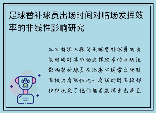足球替补球员出场时间对临场发挥效率的非线性影响研究
