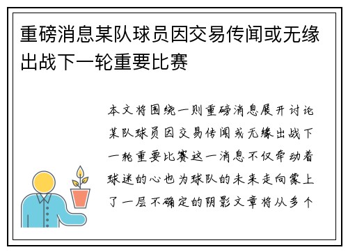 重磅消息某队球员因交易传闻或无缘出战下一轮重要比赛