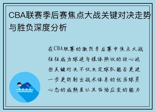 CBA联赛季后赛焦点大战关键对决走势与胜负深度分析