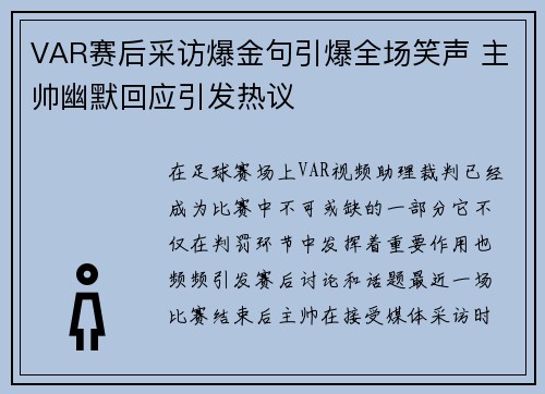 VAR赛后采访爆金句引爆全场笑声 主帅幽默回应引发热议