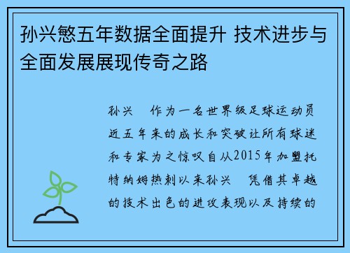 孙兴慜五年数据全面提升 技术进步与全面发展展现传奇之路