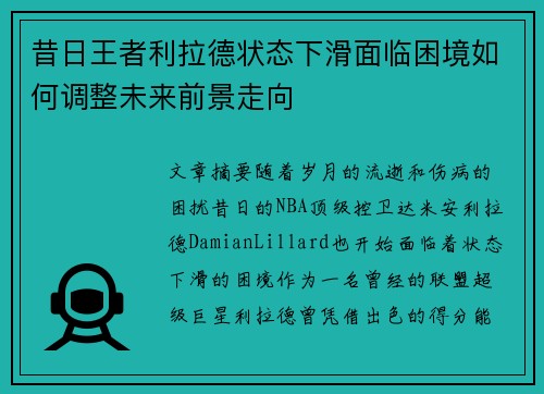 昔日王者利拉德状态下滑面临困境如何调整未来前景走向