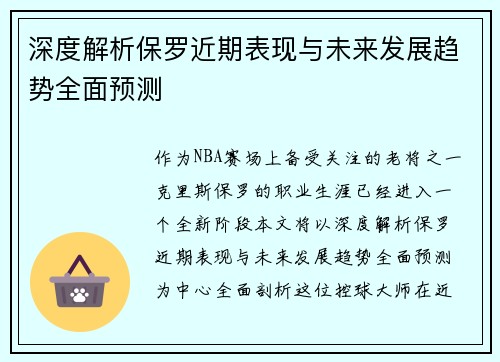 深度解析保罗近期表现与未来发展趋势全面预测