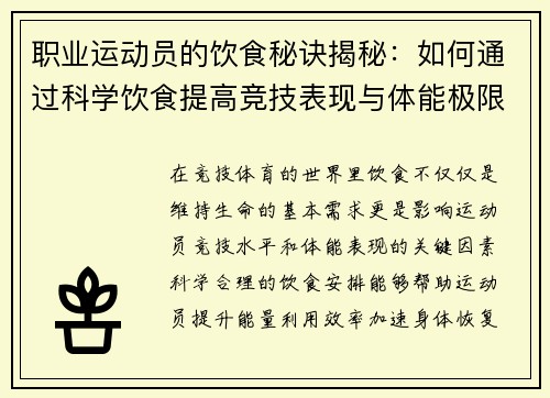 职业运动员的饮食秘诀揭秘：如何通过科学饮食提高竞技表现与体能极限