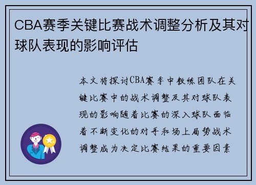CBA赛季关键比赛战术调整分析及其对球队表现的影响评估