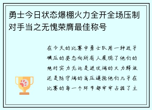 勇士今日状态爆棚火力全开全场压制对手当之无愧荣膺最佳称号 勇士今日状态爆棚火力全开全场压制对手当之无愧荣膺最佳称号