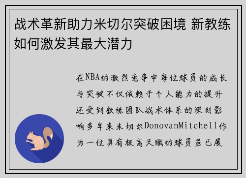 战术革新助力米切尔突破困境 新教练如何激发其最大潜力 战术革新助力米切尔突破困境 新教练如何激发其最大潜力