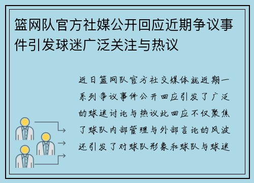 篮网队官方社媒公开回应近期争议事件引发球迷广泛关注与热议